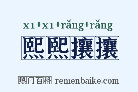 熙熙攘攘是什么意思的图片